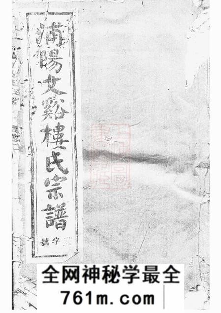 浦阳浦阳文溪楼氏宗谱