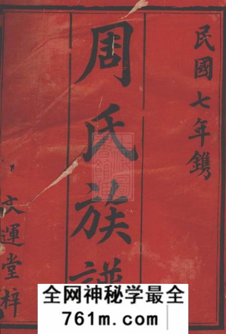 汉寿文运堂周氏五修族谱