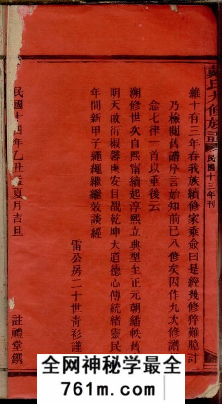 湖南安化注礼堂戴氏九修族谱