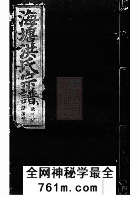 浦阳浦阳海塘洪氏宗谱二十六卷