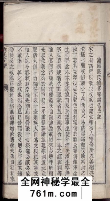 丹徒德润堂迁润重修浦阳戴氏宗谱二卷