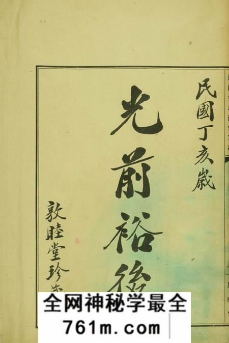 鄞县敦睦堂郑隘穆氏后穆宗谱不分卷