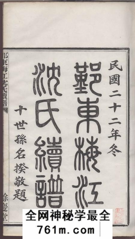鄞县馀庆堂鄞东梅江沈氏宗谱