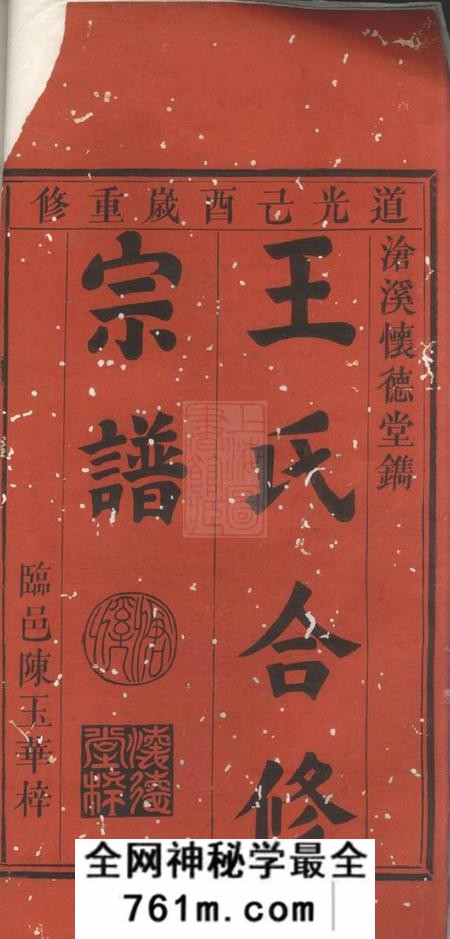 新安沧溪怀德堂王氏合修宗谱八卷首一卷末一卷