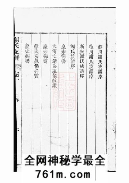 歙县歙西范川谢氏支谱十二卷