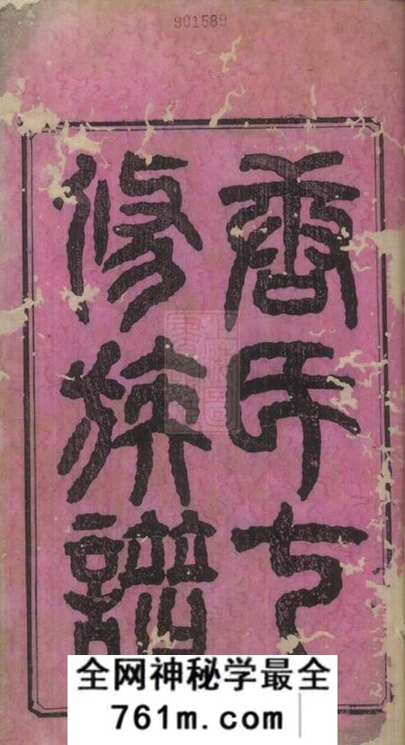湘乡伦鉴堂新园唐氏七修族谱十六卷