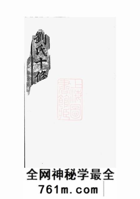 衡山等冰砲堂刘氏族谱