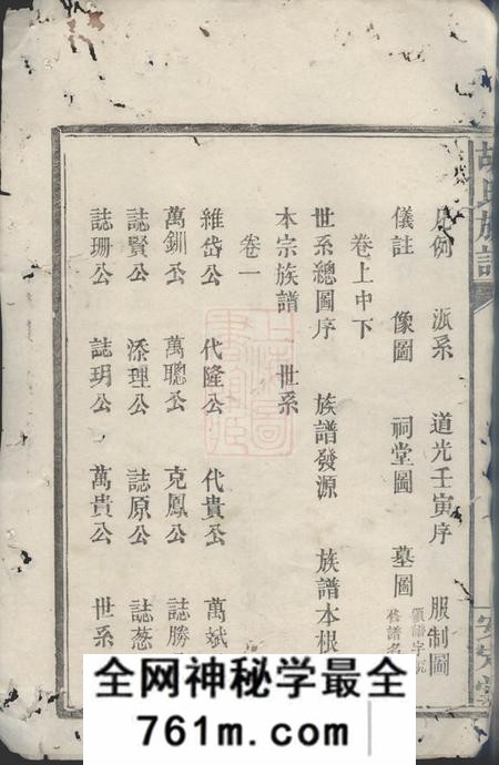 湘阴群贤堂湘阴硖石胡氏族谱九卷首五卷