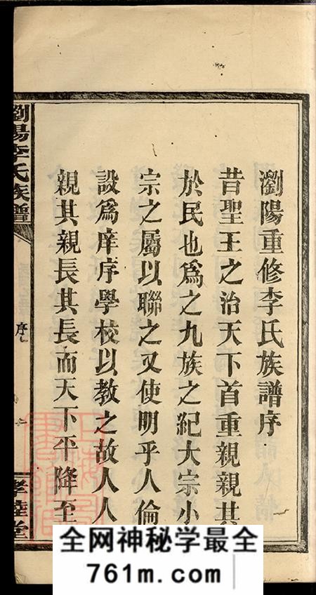 湖南浏阳孝睦堂浏阳李氏族谱十八卷