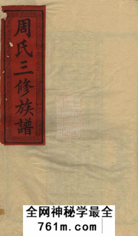 衡阳植莲堂周氏三修族谱十四卷首一卷