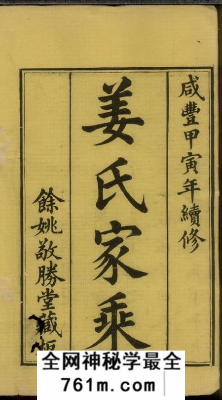 姜氏敬胜堂姜氏世谱十集