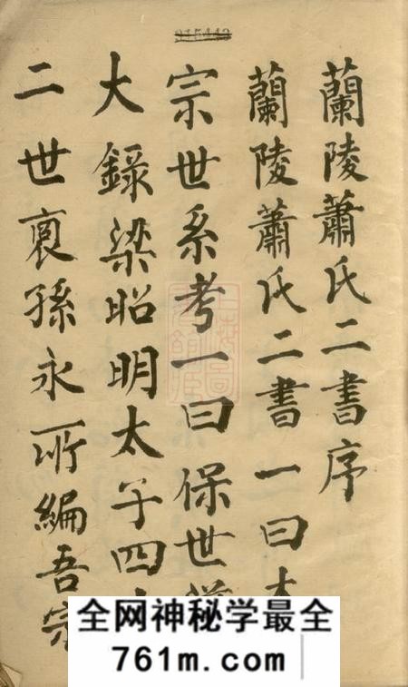 兰陵永思堂兰陵萧氏二书兰陵萧氏本宗世系考一卷兰陵萧氏保世滋大录三卷序一卷