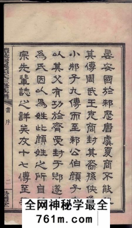 醴陵崇礼堂醴陵湾溪颜氏三修族谱十二卷首一卷末一卷