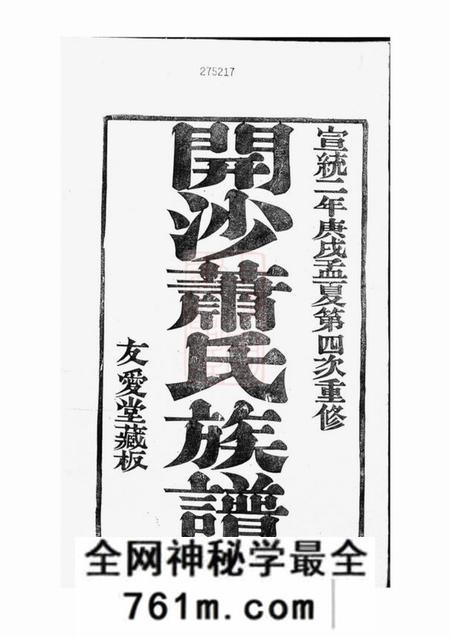 丹徒友爱堂开沙萧氏重修族谱十五卷首一卷