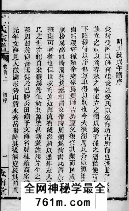 巴陵汝南堂周氏宗谱四十五卷首二卷末一卷