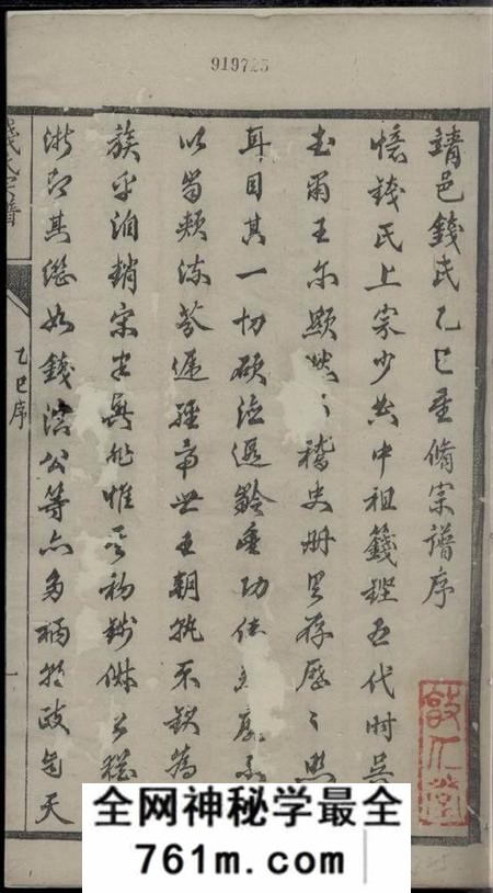 靖江集议堂钱氏重修世谱十二卷