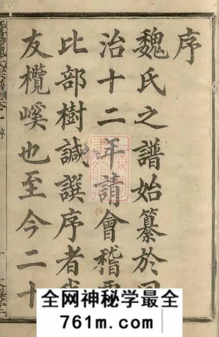 暨阳太廉堂暨阳魏氏宗谱四十八卷