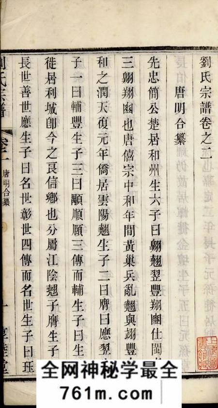常州惇睦堂刘氏宗谱三十卷