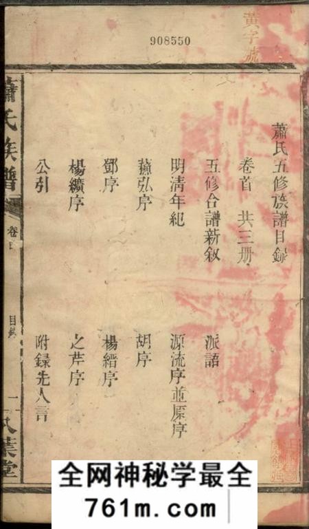 武陵同文堂萧氏族谱五卷首一卷