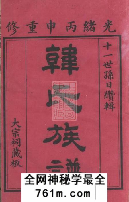 博罗韩氏族谱不分卷