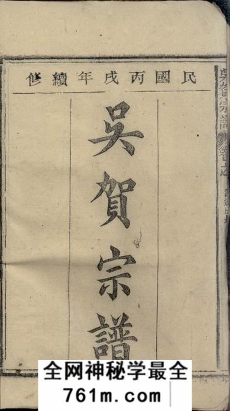 安徽宿松吴贺宗谱五十二卷首一卷