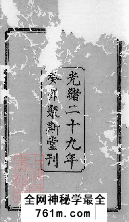 湖南湘乡湘潭聚斯堂中湘长山谷氏三修族谱二十四卷