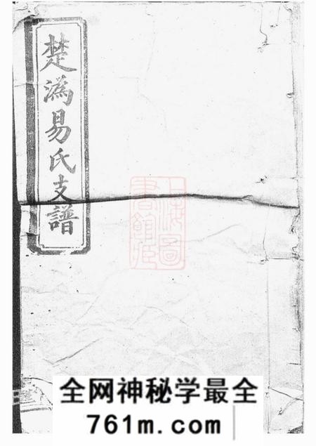 宁乡太原堂楚沩易氏支谱八卷