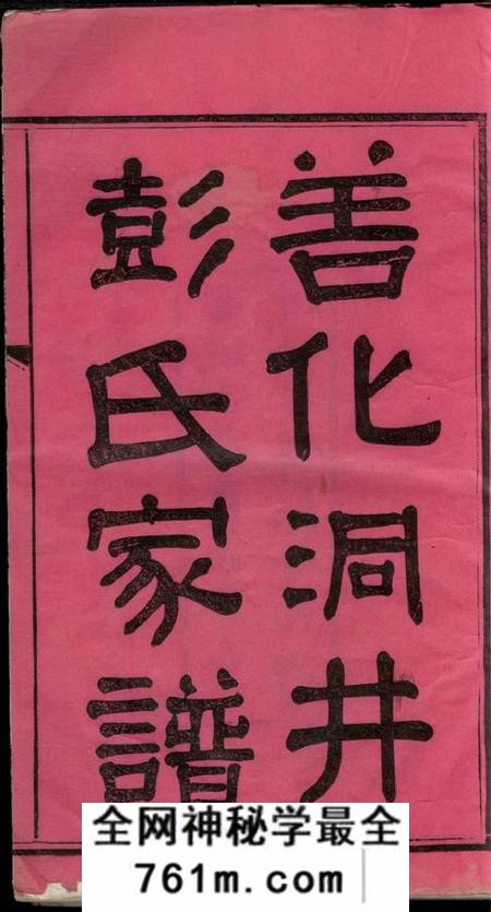 湖南长沙惇叙堂善化洞井彭氏四修家谱九卷首三卷末一卷