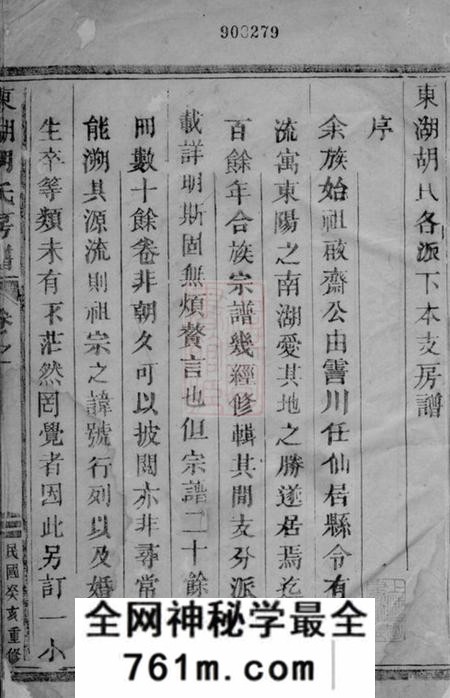 东阳东湖胡氏房谱不分卷