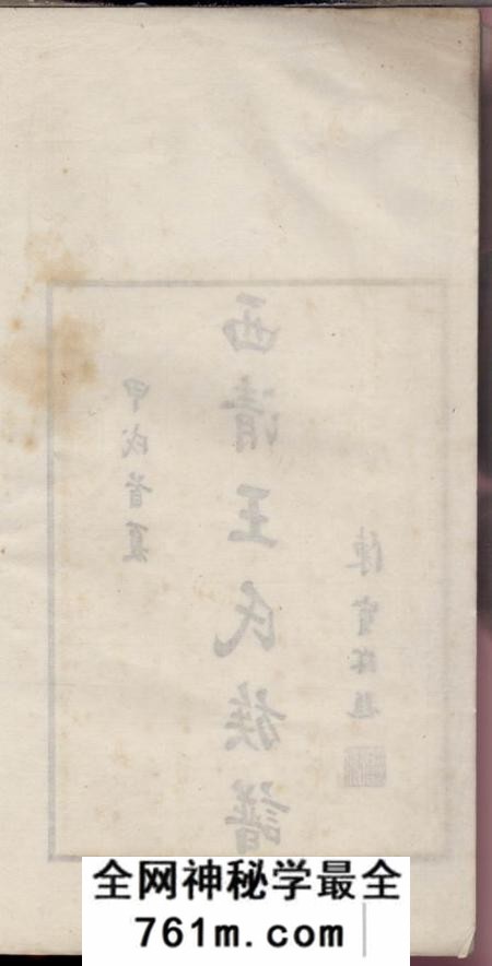 闽县西清王氏重修族谱不分卷