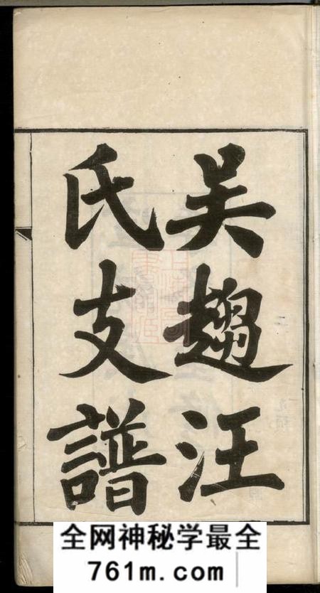 吴县吴趋汪氏支谱二十一卷