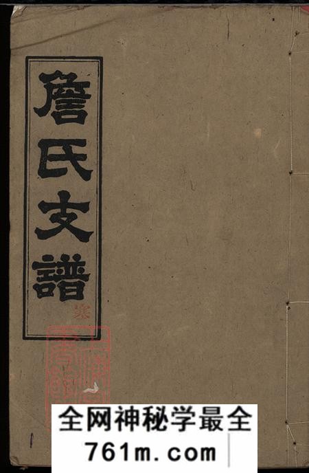 湖南长沙河间堂詹氏续修支谱四卷