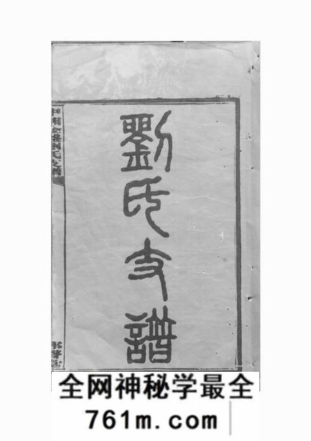 湘潭邦声堂中湘金盘刘氏支谱十七卷