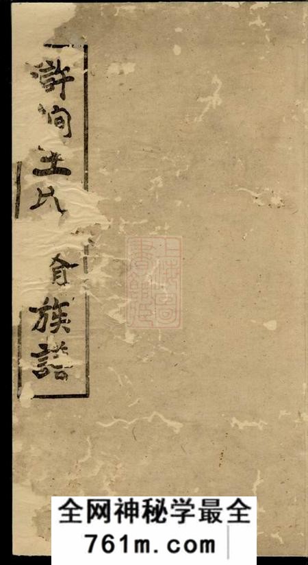 湘潭三槐堂浒涧王氏四修族谱