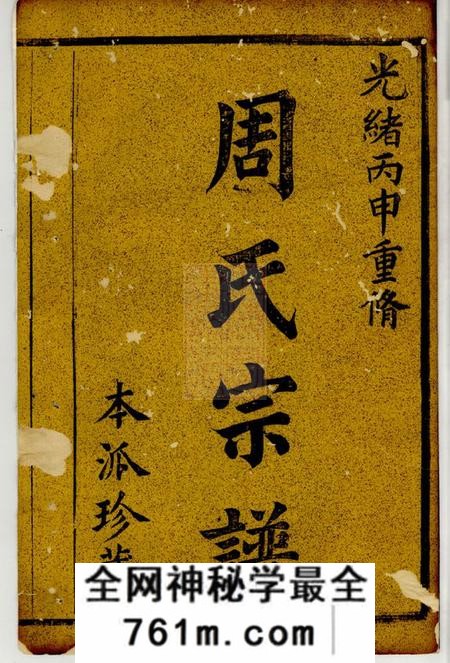 暨阳暨阳周氏七年宗谱十八卷