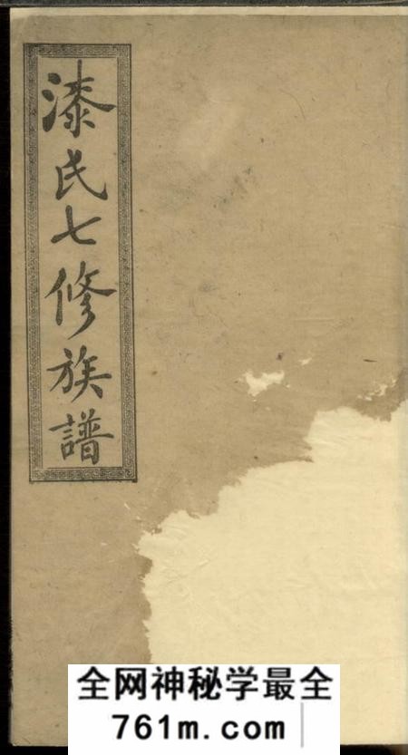 湖南清望堂漆氏七修族谱二十三卷末一卷