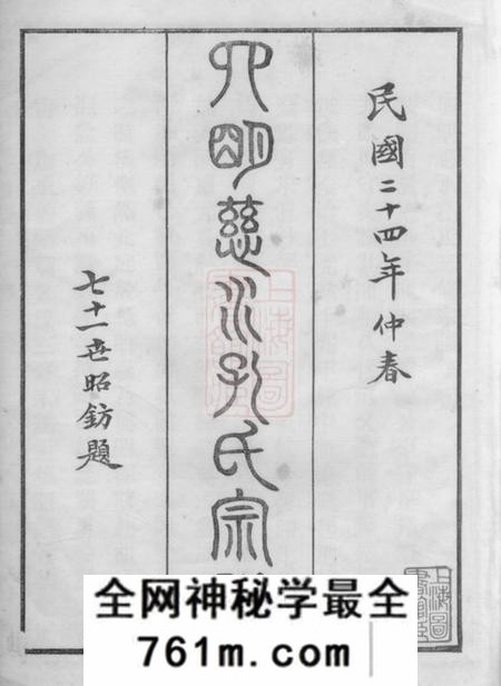 慈溪四明慈水孔氏宗谱二十卷、首一卷