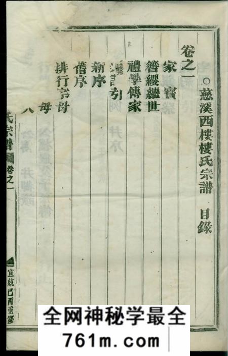 慈溪航慈溪西楼楼氏宗谱四卷