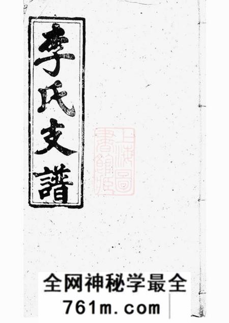 华容陇西堂李氏支谱