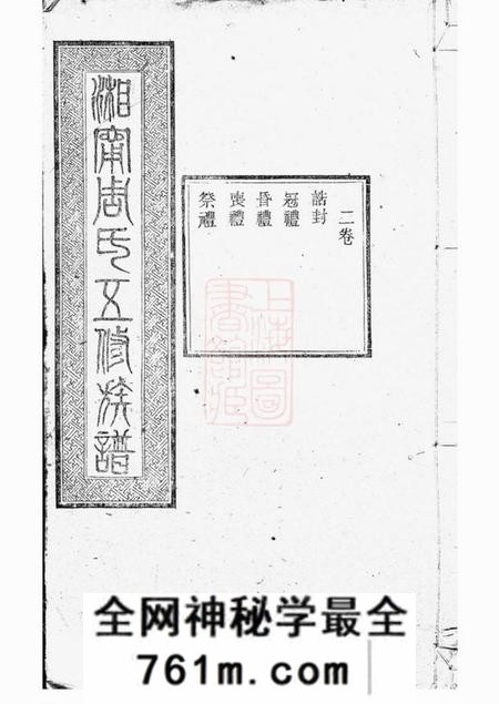 湘乡等笃祜堂湘宁周氏五修族谱