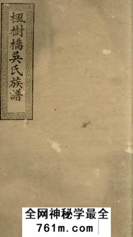 醴陵治平堂醴北枫树桥吴氏三修族谱