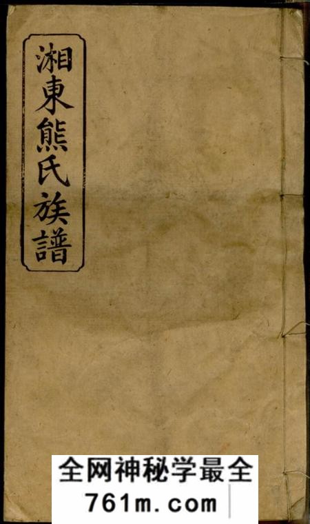 萍乡追远堂萍西湘东熊氏族谱