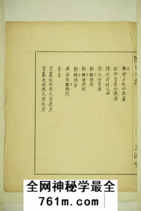 镇海三德堂镇邑隔河陈陈氏宗谱