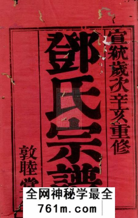 武进敦睦堂潞城邓氏宗谱六卷