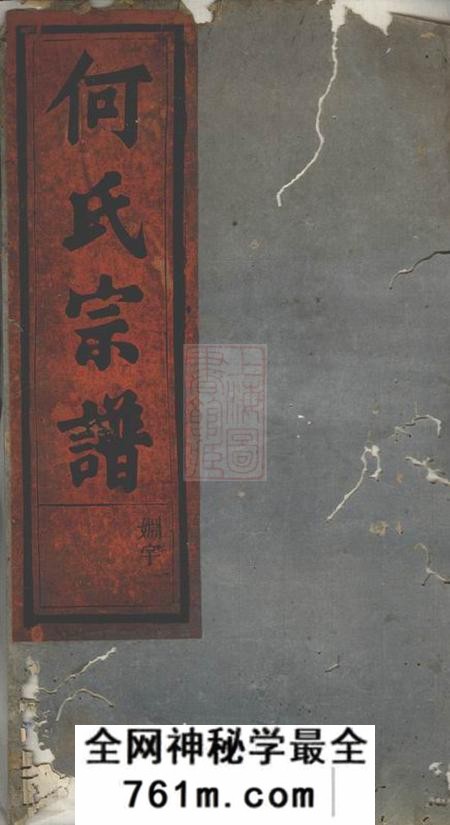永康清渭何氏宗谱