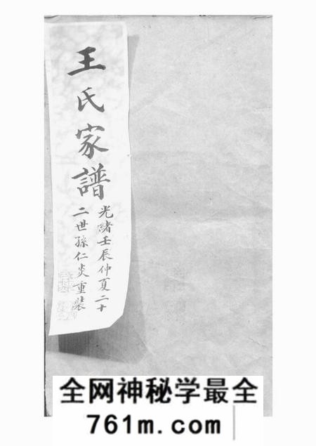 吴县太原王氏续修家谱二十卷首一卷末一卷