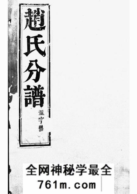 丹徒大港赵氏祥宣分宗谱六卷
