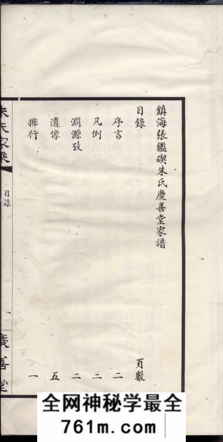 镇海庆善堂镇海张岩碶朱氏庆善堂家乘不分卷