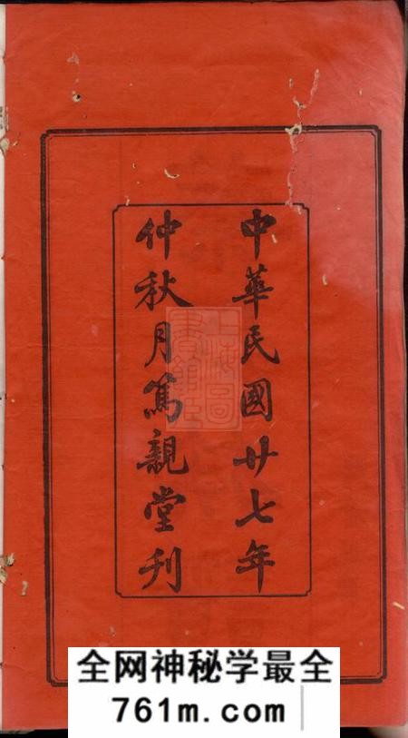 湘潭笃亲堂盐埠蔡氏五修族谱二十三卷