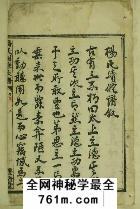 湖南益阳双梧堂杨氏四修族谱六卷首一卷末一卷